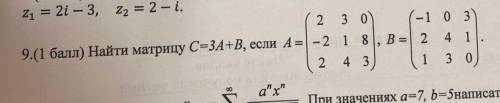 Найти матрицу C=3A+B, если