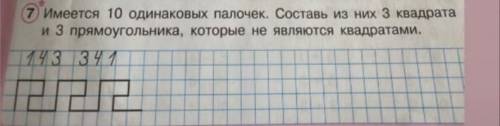 имеется 10 одинаковых палочек составь из них 3 квадрата и 3 прямоугольника которые не являются квадр