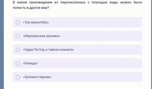 В каком произведении из перечисленных с воды можно было попасть в другой мир? «Три мушкетёра» «Марси