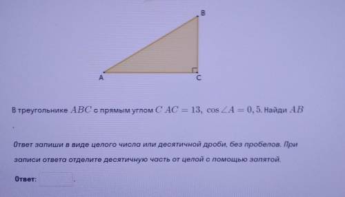 В треугольнике ABC с прямым углом C AC = 13, cos угла A = 0.5. Найти AB