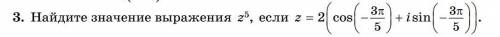Тема: Комплексные числа. Задание 3. Решите как можно подробнее !