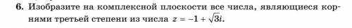 Тема: Комплексные числа. Задание 6. Решите как можно подробнее !