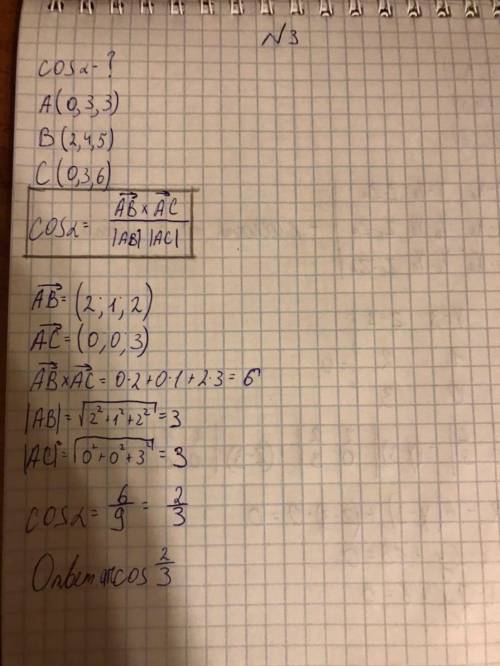 3. найти косинус угла между векторами АВ и АС, если А(0,3,3), В(2,4,5),С(0,3,6)4. определить кривую,