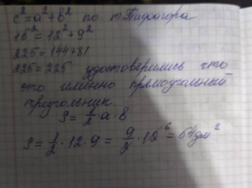 (решеник для восьмого класса по т. Пифагора) Найдите площадь треугольника со сторонами 9 дм и 12 дм