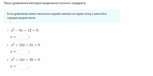 Реши уравнения методом выделения полного квадрата