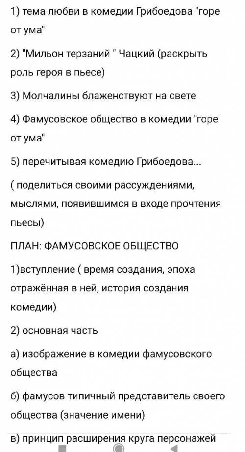 написать сочинение по пьесе Грибоедова 'Горе от ума'