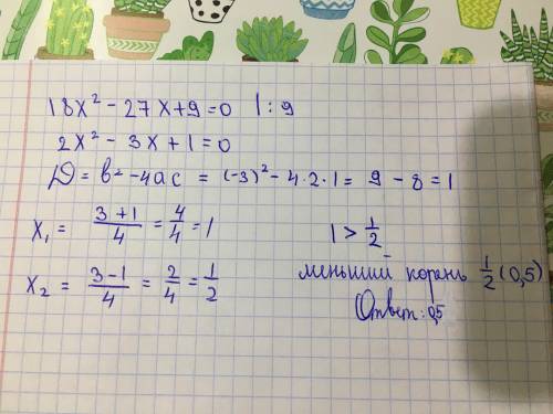 Реши уравнение. В ответе запиши меньший из корней. 182−27+9=0.