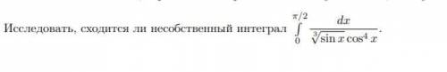 Исследовать, сходится ли несобственный интеграл