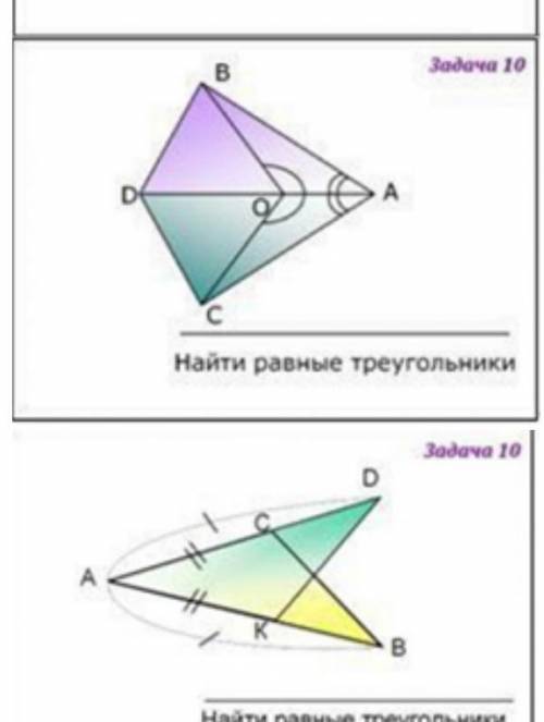 Найдите равные треугольники с решением