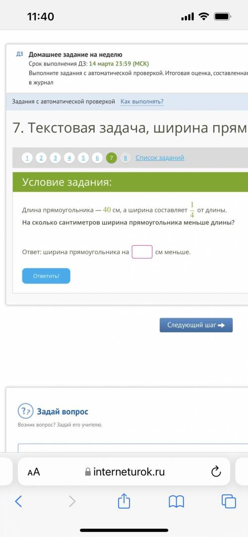 УМАЛЯЮ ! Длина прямоугольника — 40 см, а ширина составляет 14 от длины. На сколько сантиметров ширин