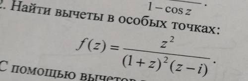 . Найти вычеты в особых точках