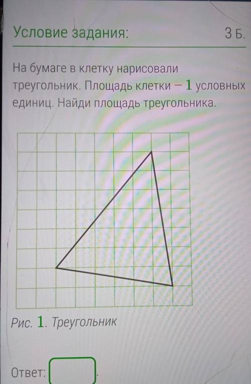 на бумаге в клетку нарисовали треугольник площадь клетки 1 условных единиц Найди площадь треугольник