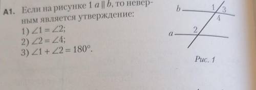 Если на рисунке 1 а|| b, то неверным является утверждение