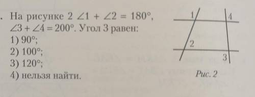 <1 +<2 =180° <3+<4=200° угол 3 равен? 1)90°2)100°3) 120°4) нельзя найти