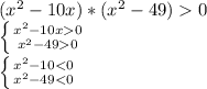 (x^{2} -10x)*(x^{2} -49)0\\ \left \{ {{x^{2} -10x0} \atop {x^{2} -490}} \right. \\ \left \{ {{x^{2} -10