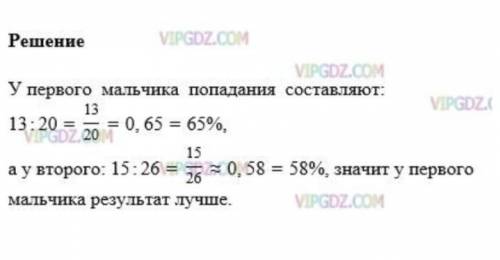 Двое мальчиков бросали баскетбольный мяч в корзину. Один мальчик сделал 20 бросков и попал 13 раз,а