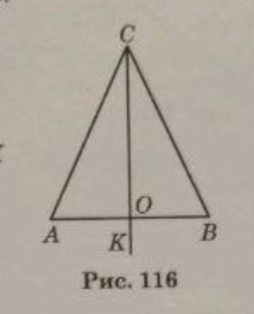 На рисунку 116 луч CO есть биссектрисой угла ACB и AB _|_ CK докажите что АС=СВ