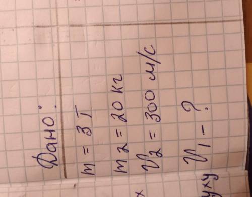 очень, нужно ВАС задача по физике:Дано:m=3tm2=20кгv2=300м/сv1-?