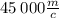 45 \: 000 \frac{m}{c}