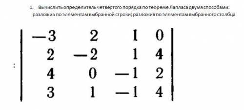 Вычислить определитель четвёртого порядка по теореме Лапласа двумя : разложив по элементам выбранной