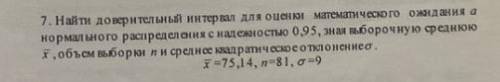 Найти доверительный интервал для оценки материального ожидания α нормального распределения с надежно