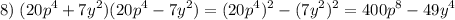 \displaystyle 8)\;(20p^4+7y^2)(20p^4-7y^2)=(20p^4)^2-(7y^2)^2=400p^8-49y^4