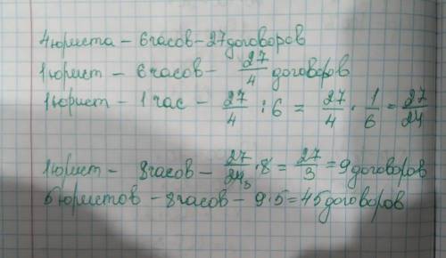 Четыре юриста за 6ч.готовят 27 типовых договоров.Сколько таких же договоров 5 юристов за 8 ч.?