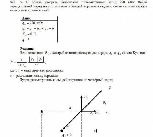 В центре равностороннего треугольника расположен положительный заряд 250 нКл. Какой отрицательный за