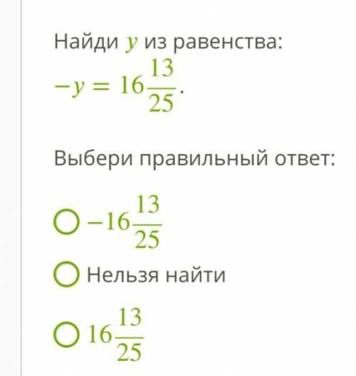 Найди из равенства: −=161325. Выбери правильный ответ: −161325 Нельзя найти 161325