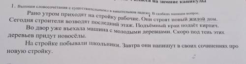 Вставь словосочетания с существительными в винительном падеже .В скобках напиши вопрос