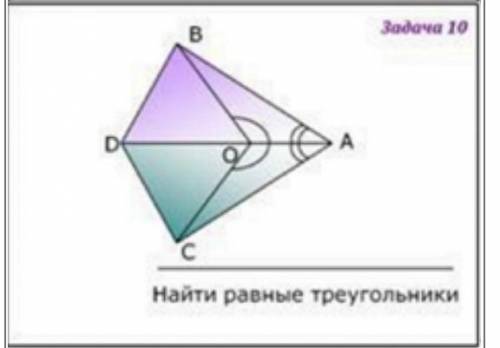 Найти все равные треугольники