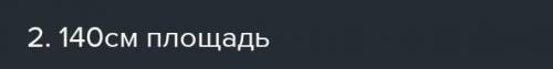 Привет сегодя это решать 2. Периметр прямоугольника 48 см. Узнай площадь этой фигуры, если длина сос