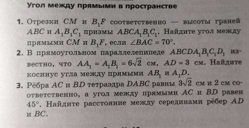 Здравствуйте решить 3 задачки из прикреплённой фотографии по теме: Угол между прямыми в пространств