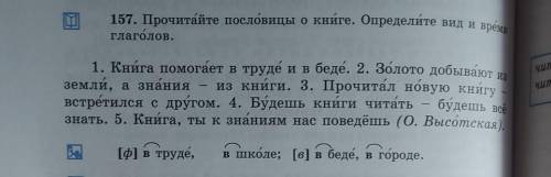 157. Прочитайте пословицы о книге. Определите вид и время глаголов. читающий читавший - 1. Книга в т