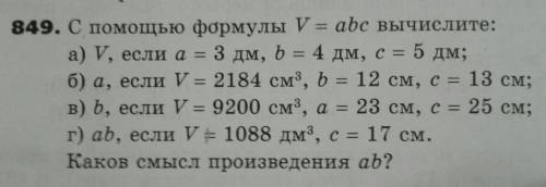 Решите номер 849.Первого отмечу лучшим.