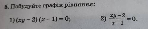 Постройте график уравнения: 1) (xy – 2) (x-1) = 0; 2) xy-2/x-1=0 !