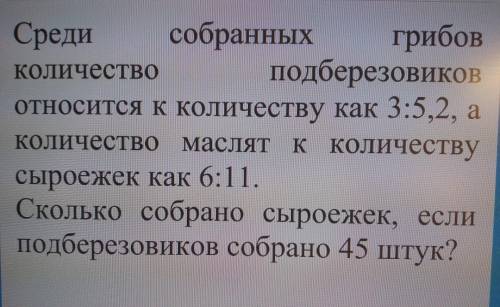 Срооо-о-о-о-очно Среди собранных грибов количество подберезовиков относится к количеству как 3:5,2,