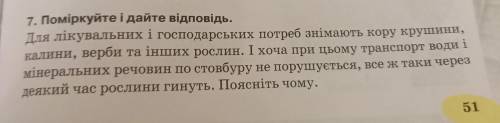 7. Поміркуйте і дайте відповідь. Для лікувальних і господарських потреб знімають кору крушини, калин