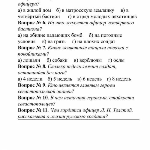 Решите , самостоятельную по литературе ! По «Севастопольским рассказам». «Севастополь в декабре меся