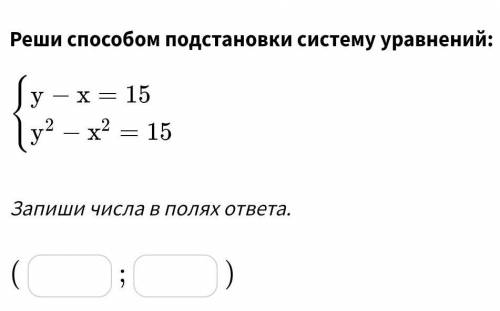 Реши подстановки систему уравнений