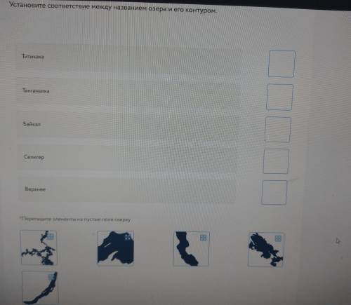Установите соотвествие между названием озера и его контуром (((