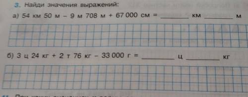 3. Найди значения выражений: а) 54 км 50 м - 9 м708 м+ 67 000 см = KM M м КГ 5) 3 ц 24 кг + 2 т 76 к