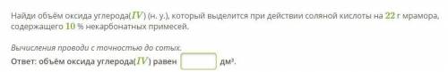 Очень Найди объём оксида углерода(IV) (н. у.), который выделится при действии соляной кислоты на 22