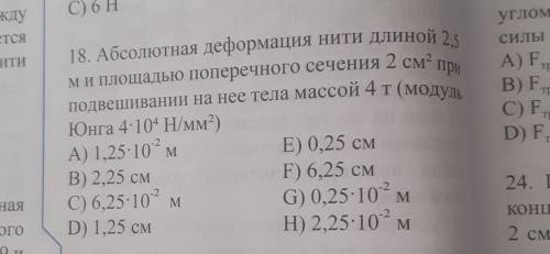 Абсолютная деформация нити длиной 2.5м и площадью поперечного сечения 2см^2 при подвешиваний на неё