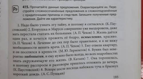 упражнение 415 ,перестройте сложносочиненное предложение в сложноподчиненное с придаточным причины и