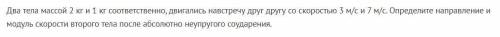 Физика. Два тела массой 2 кг и 1 кг соответственно, двигались навстречу друг другу со скоростью 3 м/