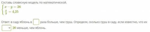 Составление словесной модели по математической (яблони и груши) ответ: в саду яблонь в раза больше,