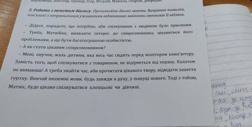 Виправте діалог з української мови