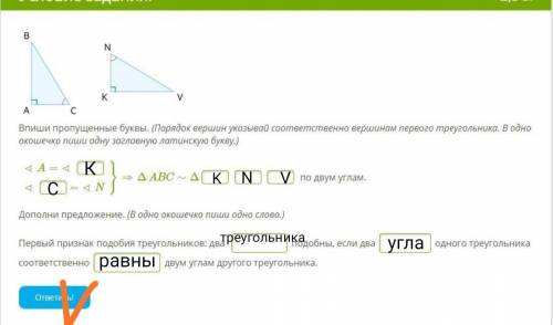 Впиши пропущенные буквы. (Порядок вершин указывай соответственно вершинам первого треугольника. В од