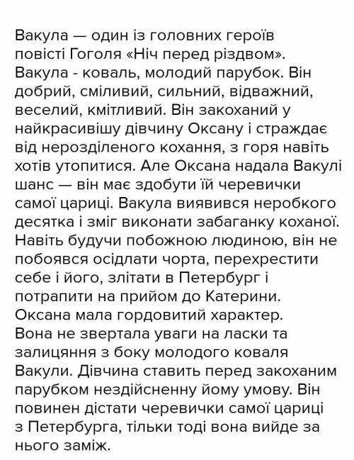 Дай письмову характеристику Вакули чи Оксани за планом - Портрет героя - Основні відомості (вік, про